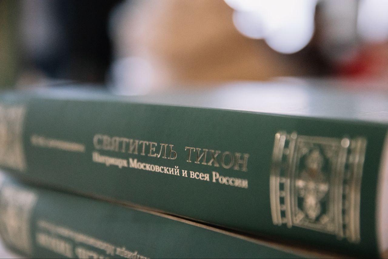В Донской обители состоялась презентация книги о святителе Тихоне, Патриархе Всероссийском