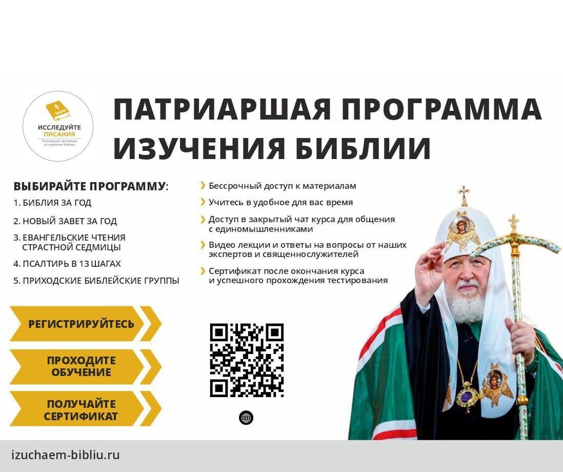 Приглашаем к участию в Патриаршей программе изучения Библии