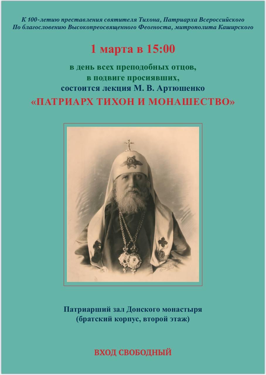 В Донском монастыре состоится лекция о Патриархе Тихоне