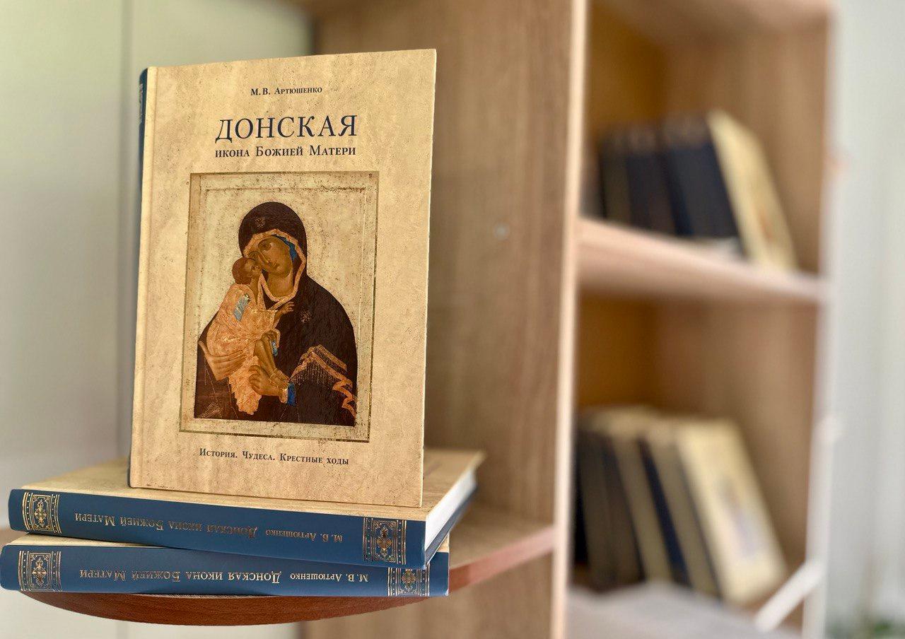 Новая книга о Донской иконе Божией Матери | Донской ставропигиальный ...